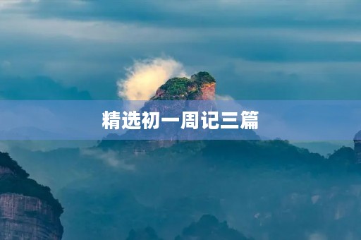 精选初一周记三篇