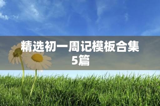 精选初一周记模板合集5篇 精选初一周记模板合集5篇