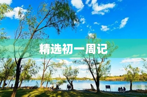 精选初一周记 精选初一周记