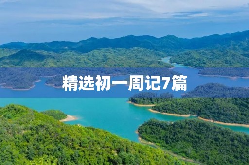 精选初一周记7篇