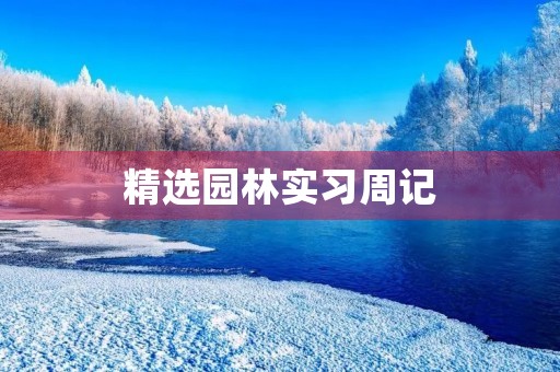 精选园林实习周记 精选园林实习周记