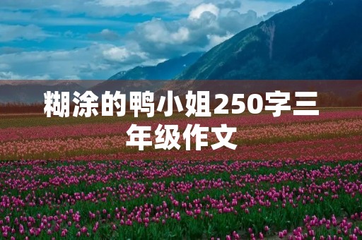 糊涂的鸭小姐250字三年级作文 糊涂的鸭小姐250字三年级作文