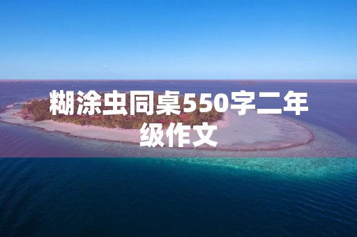 糊涂虫同桌550字二年级作文