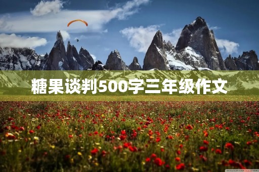 糖果谈判500字三年级作文