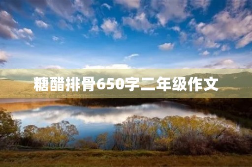 糖醋排骨650字二年级作文