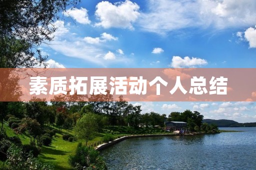 素质拓展活动个人总结