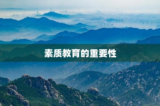 素质教育的重要性 素质教育的重要性