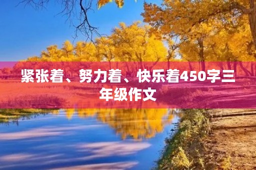 紧张着、努力着、快乐着450字三年级作文