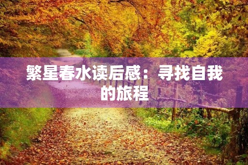 繁星春水读后感：寻找自我的旅程