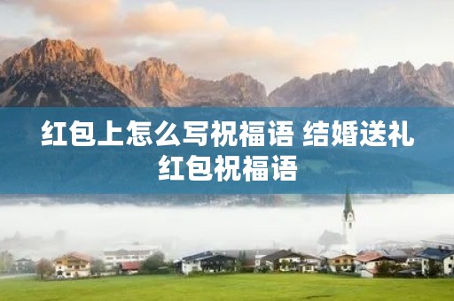 红包上怎么写祝福语 结婚送礼红包祝福语