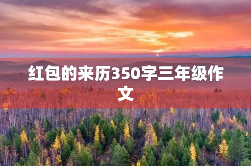 红包的来历350字三年级作文 红包的来历350字三年级作文