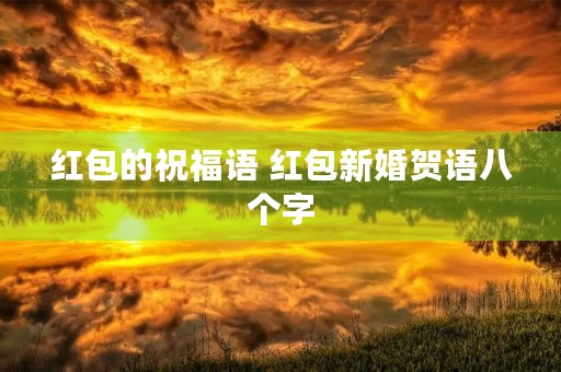 红包的祝福语 红包新婚贺语八个字