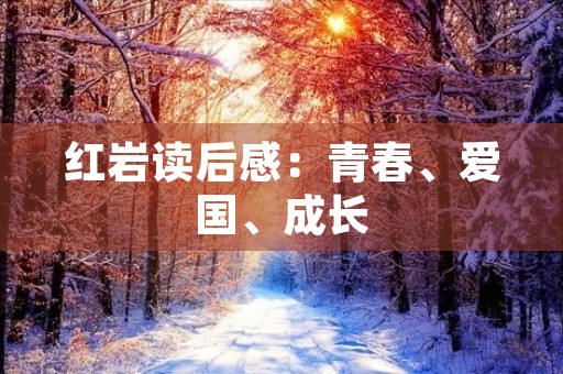 红岩读后感：青春、爱国、成长
