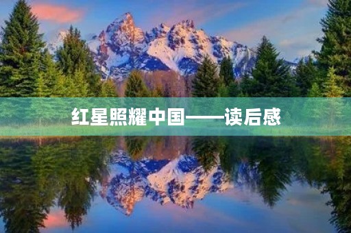 红星照耀中国——读后感