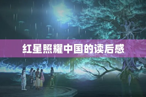 红星照耀中国的读后感