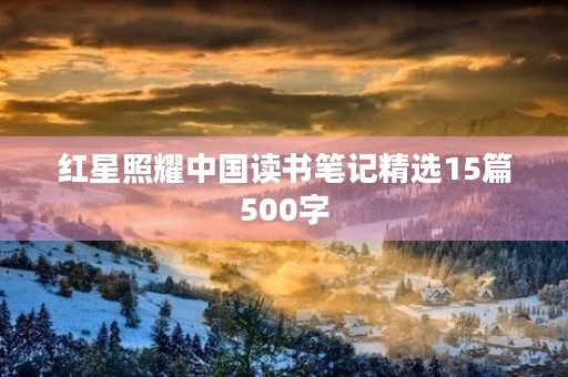 红星照耀中国读书笔记精选15篇500字