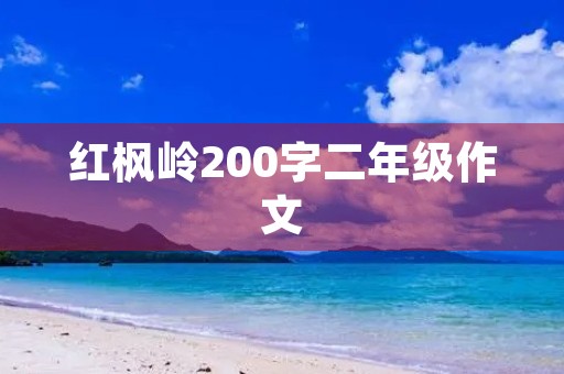 红枫岭200字二年级作文 红枫岭200字二年级作文