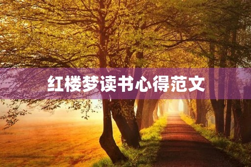 红楼梦读书心得范文