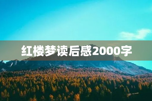 红楼梦读后感2000字