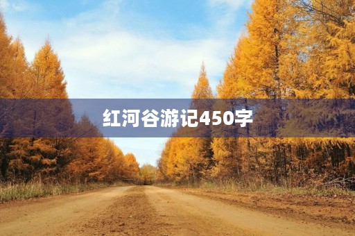 红河谷游记450字