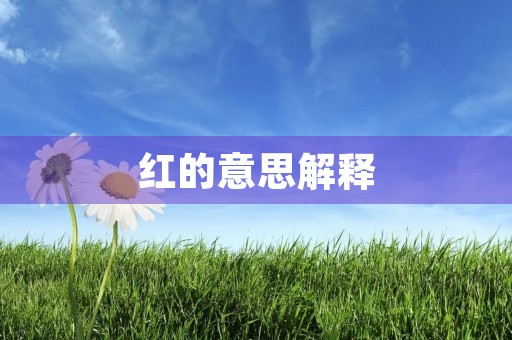红的意思解释(红) 红的意思解释(红)