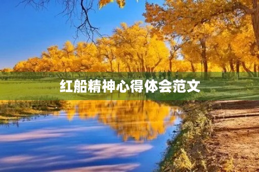 红船精神心得体会范文