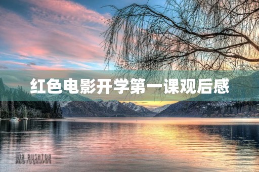 红***开学第一课观后感