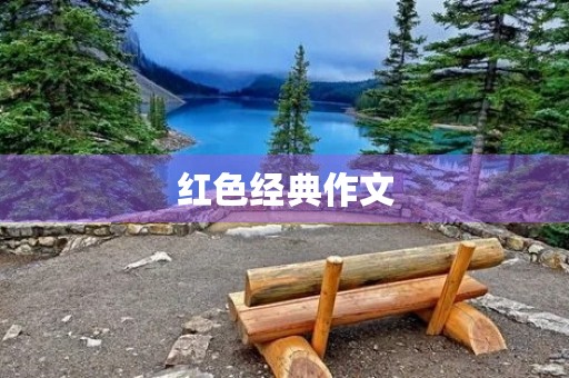 红色经典作文 红色经典作文