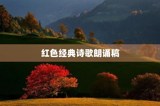 红色经典诗歌朗诵稿