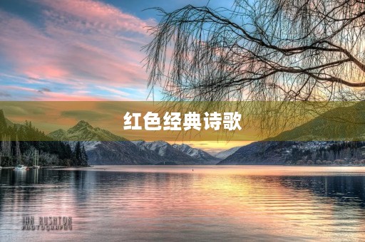 红色经典诗歌