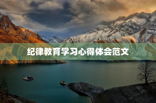 纪律教育学习心得体会范文