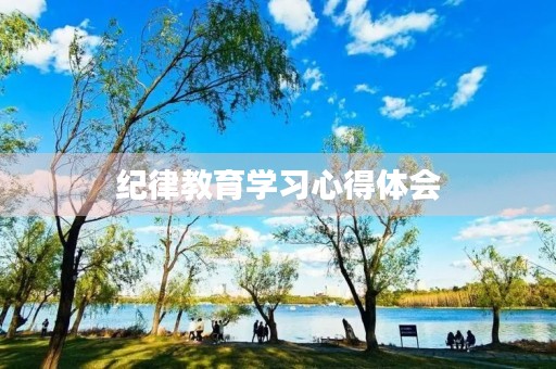 纪律教育学习心得体会
