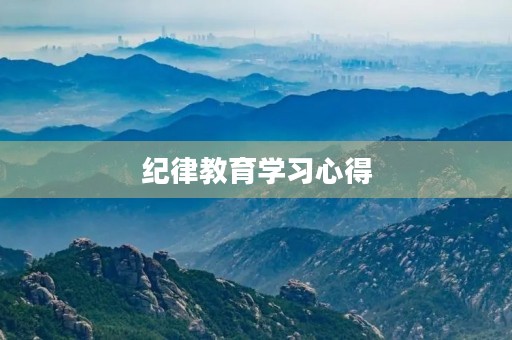 纪律教育学习心得