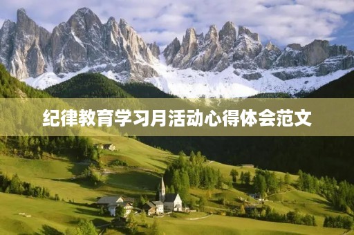 纪律教育学习月活动心得体会范文