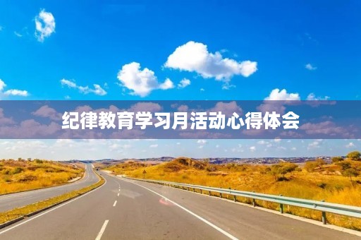 纪律教育学习月活动心得体会 纪律教育学习月活动心得体会