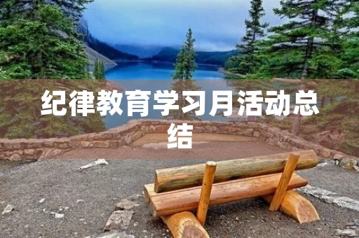纪律教育学习月活动总结