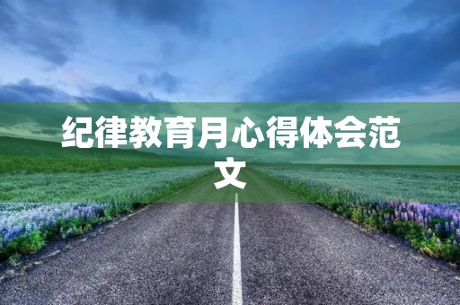 纪律教育月心得体会范文