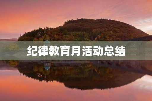 纪律教育月活动总结