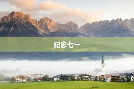 纪念七一，勇担使命，奋斗新时代