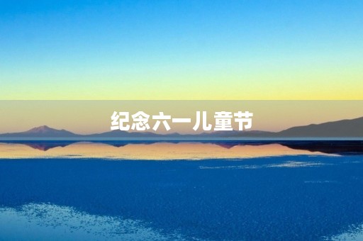 纪念六一儿童节