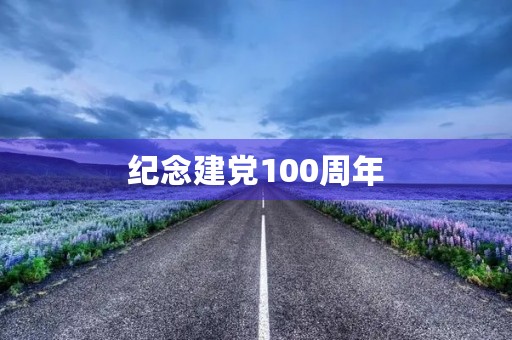 纪念建党100周年，我与党同行