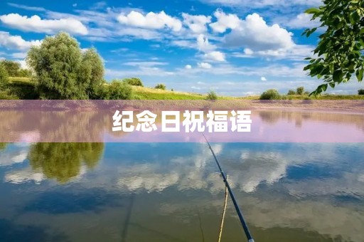 纪念日祝福语，结婚纪念日的感悟