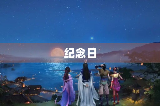 纪念日 纪念日