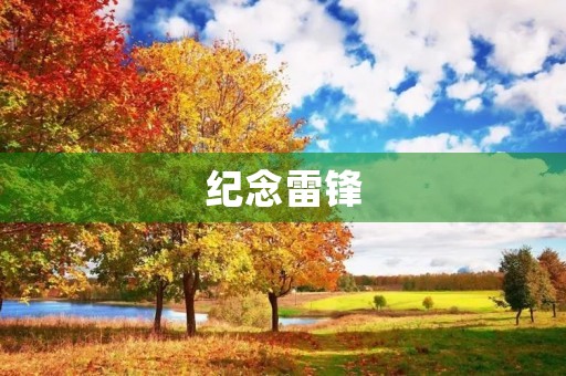 纪念雷锋,传承雷锋精神 纪念雷锋,传承雷锋精神