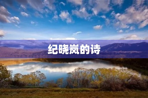 纪晓岚的诗