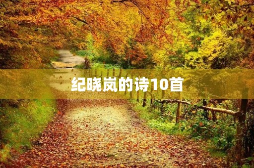 纪晓岚的诗10首