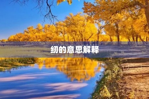 纫的意思解释(纫)