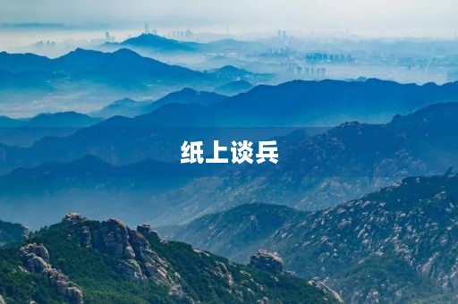 纸上谈兵，不如实践