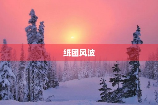纸团风波 纸团风波