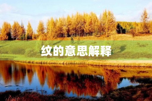 纹的意思解释(纹组词)